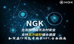 如何在TP钱包中购买NFT：全