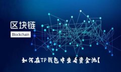 如何在TP钱包中查看资金池